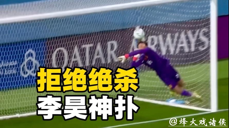 又是李昊力挽狂澜！常规时间8次精彩扑救 点球大战一夫当关