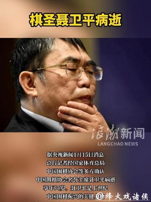 聂卫平同志逝世后，中央有关领导同志以不同方式表示哀悼