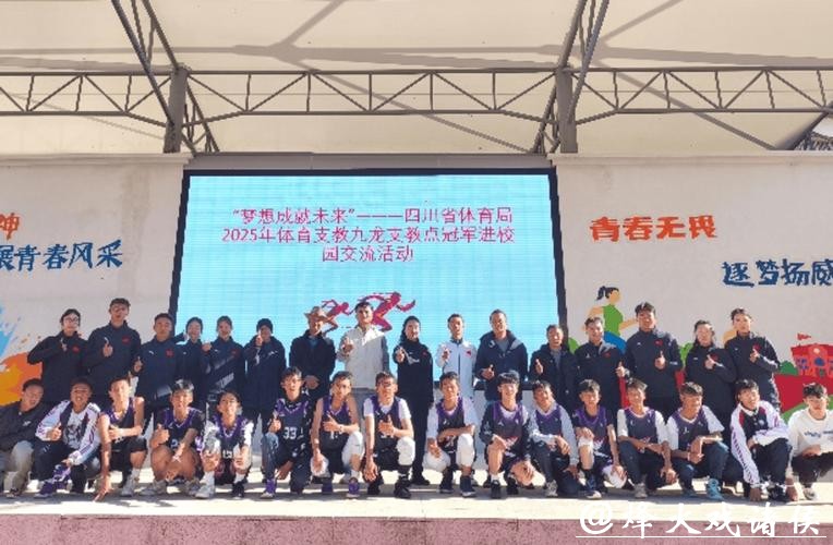 冠军进校园 四川省体育局助推民族地区体教融合